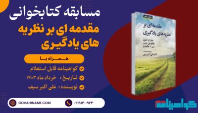 مسابقه کتابخوانی کتاب مقدمه ای بر نظریه یادگیری