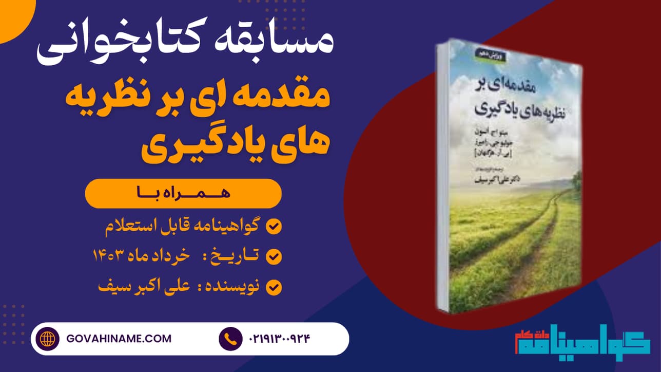 مسابقه کتابخوانی کتاب مقدمه ای بر نظریه یادگیری