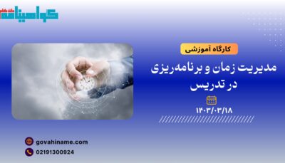 کارگاه آموزشی: مدیریت زمان و برنامه‌ریزی در تدریس