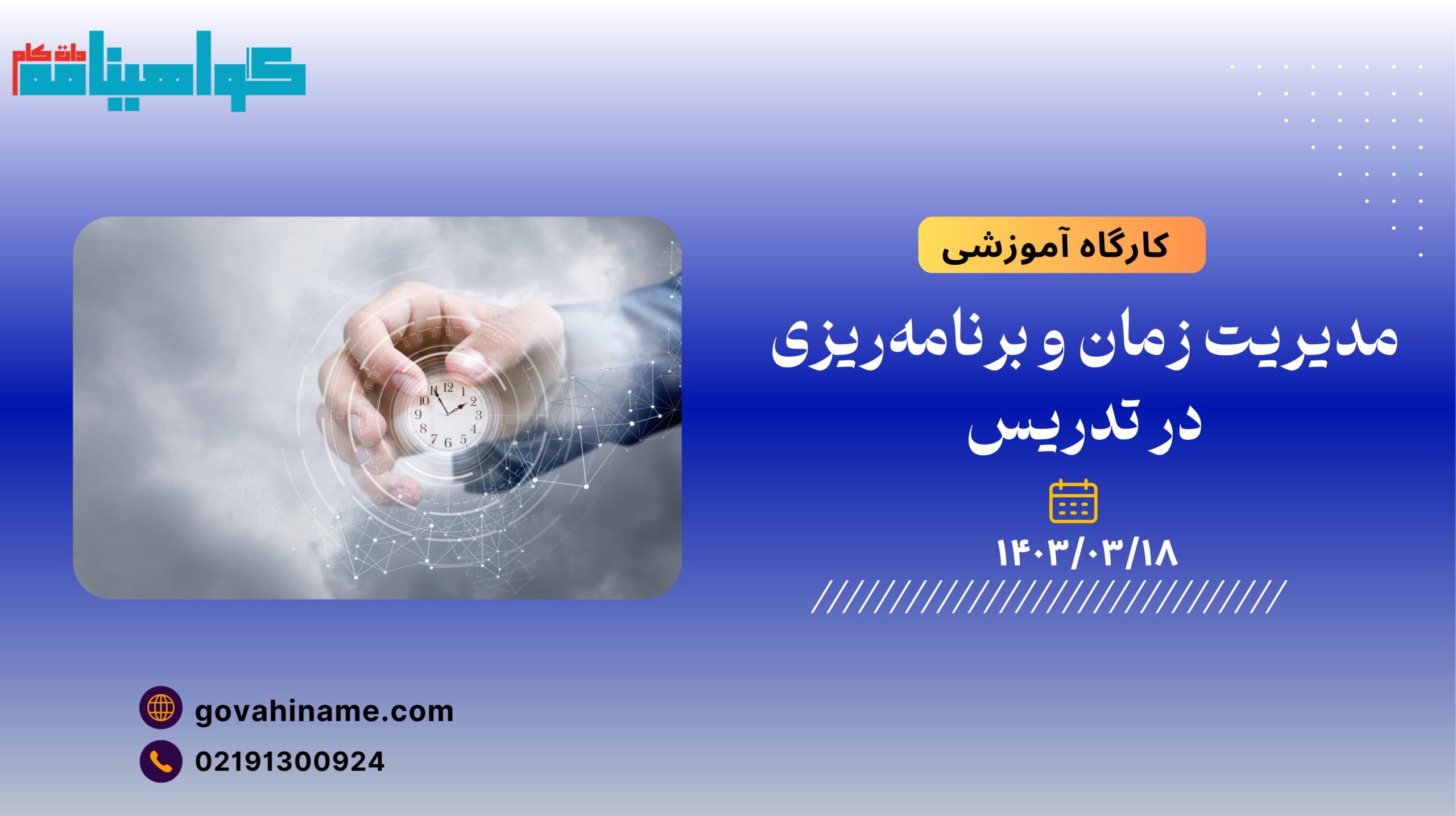 کارگاه آموزشی: مدیریت زمان و برنامه‌ریزی در تدریس