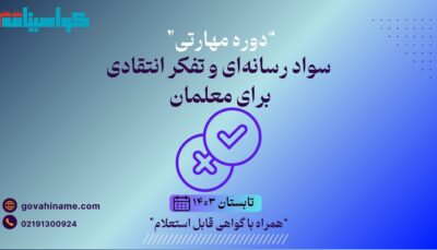 دوره مهارتی سواد رسانه‌ای و تفکر انتقادی برای معلمان تابستان ۱۴۰۳