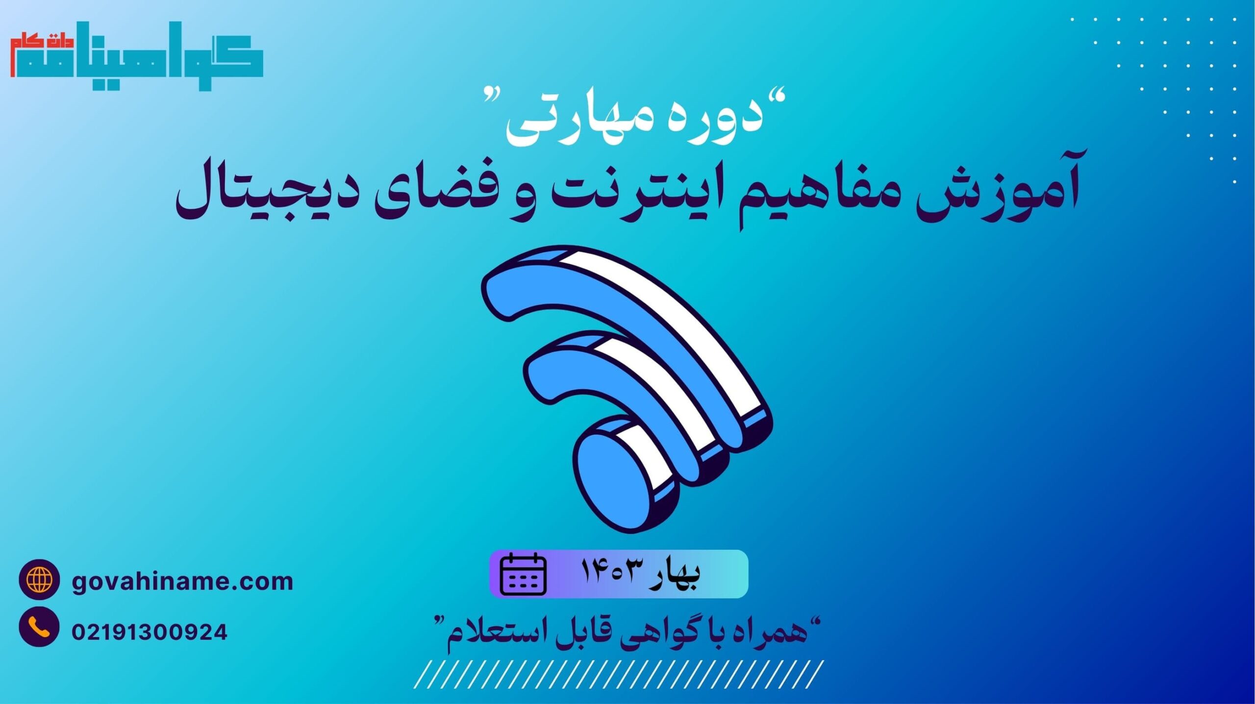 دوره مهارتی آموزش مفاهیم اینترنت و فضای دیجیتال بهار ۱۴۰۳