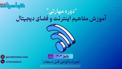 دوره مهارتی آموزش مفاهیم اینترنت و فضای دیجیتال پاییز ۱۴۰۳