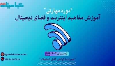 دوره مهارتی آموزش مفاهیم اینترنت و فضای دیجیتال زمستان ۱۴۰۳