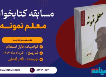 مسابقه کتابخوانی معلم نمونه