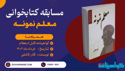 مسابقه کتابخوانی معلم نمونه