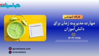 کارگاه آموزشی: مهارت مدیریت زمان برای دانش‌آموزان