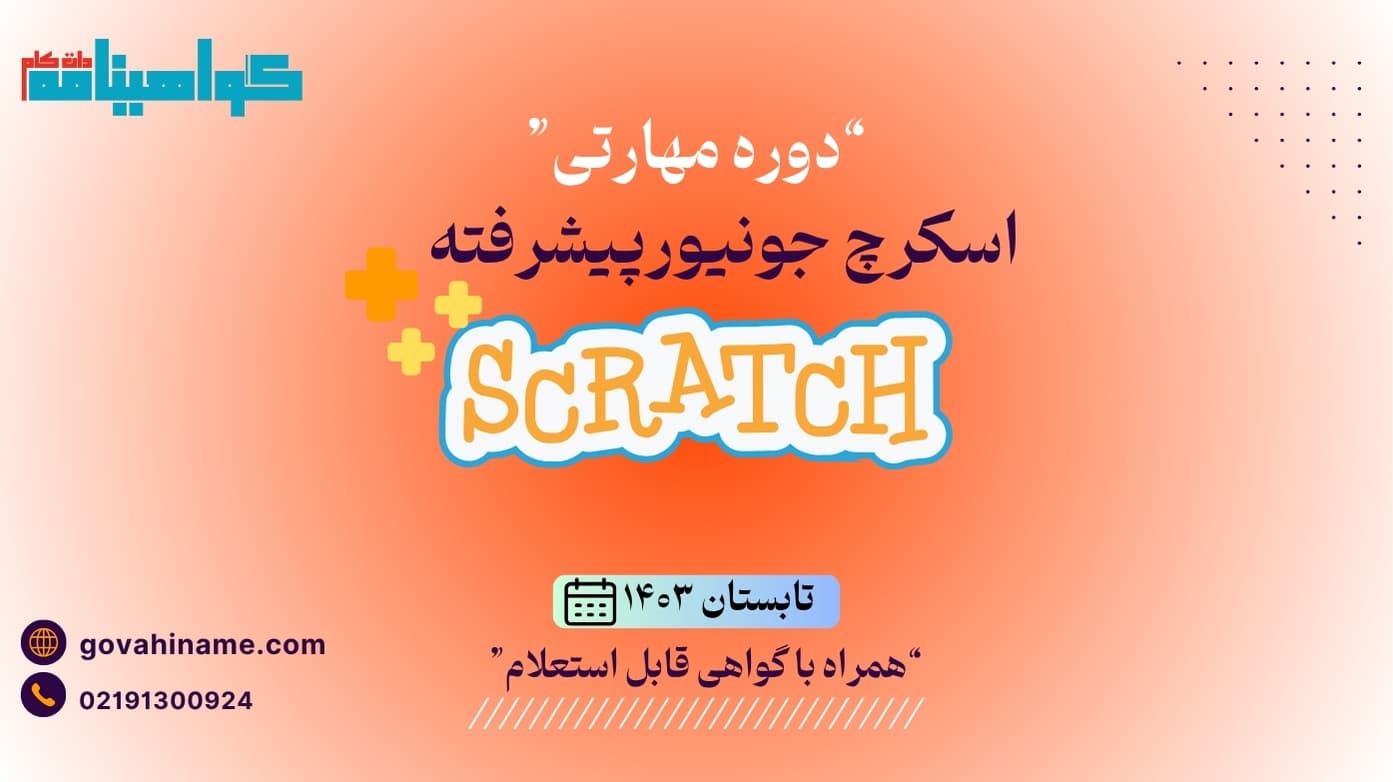 دوره مهارتی اسکرچ جونیور پیشرفته تابستان ۱۴۰۳