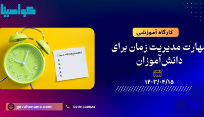 کارگاه آموزشی: مهارت مدیریت زمان برای دانش‌آموزان