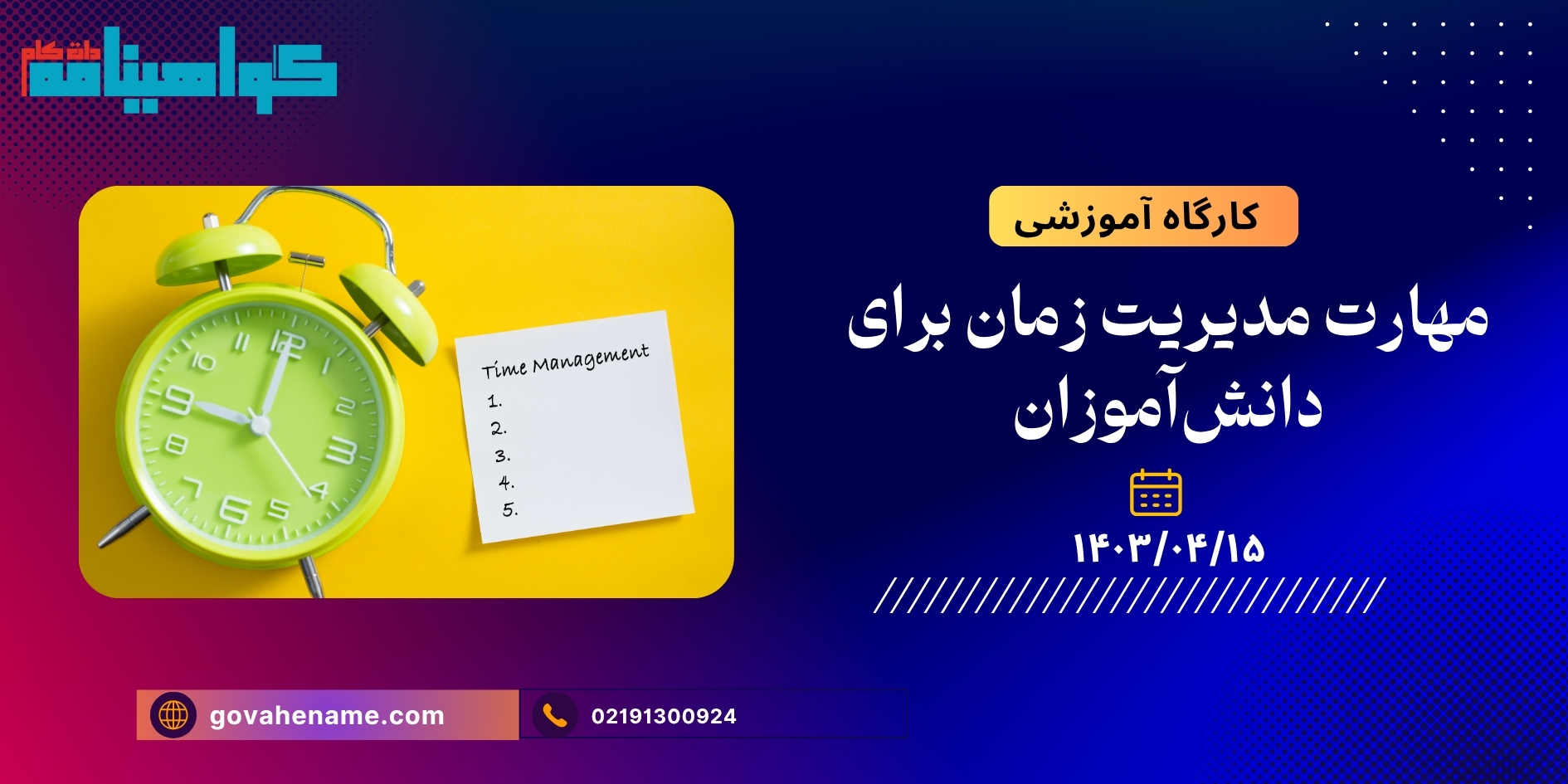 کارگاه آموزشی: مهارت مدیریت زمان برای دانش‌آموزان