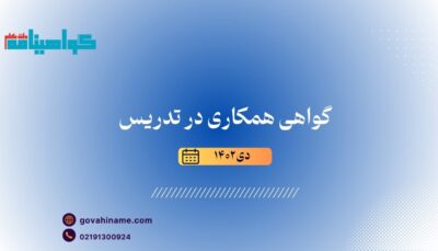 گواهی تدریس به همکار دی ۱۴۰۲