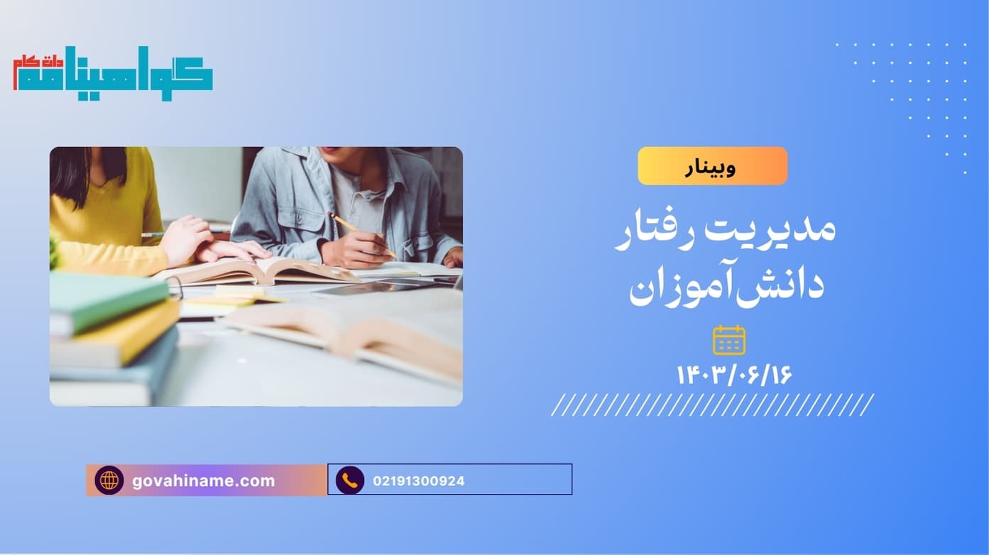 وبینار مدیریت رفتار دانش‌آموزان