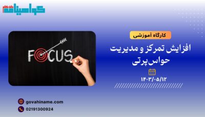 کارگاه آموزشی: افزایش تمرکز و مدیریت حواس‌پرتی