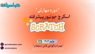 دوره مهارتی اسکرچ جونیور پیشرفته پاییز ۱۴۰۳