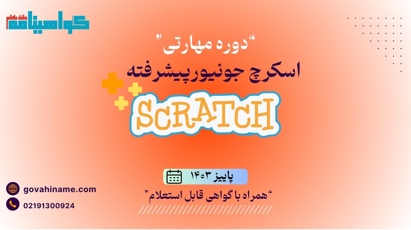 دوره مهارتی اسکرچ جونیور پیشرفته پاییز ۱۴۰۳
