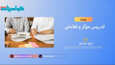 وبینار تدریس مؤثر و تعاملی