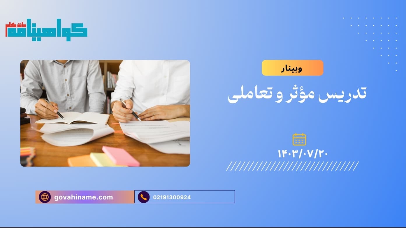 وبینار تدریس مؤثر و تعاملی