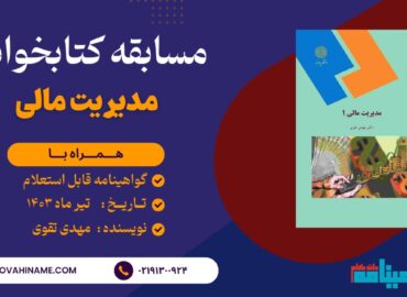 مسابقه کتابخوانی مدیریت مالی