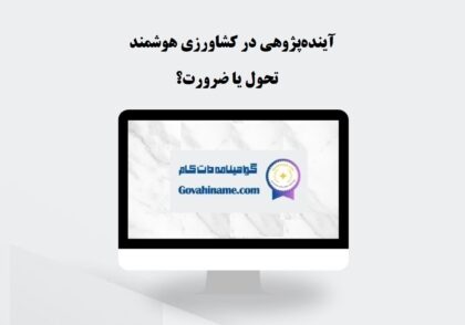 آینده‌پژوهی در کشاورزی هوشمند