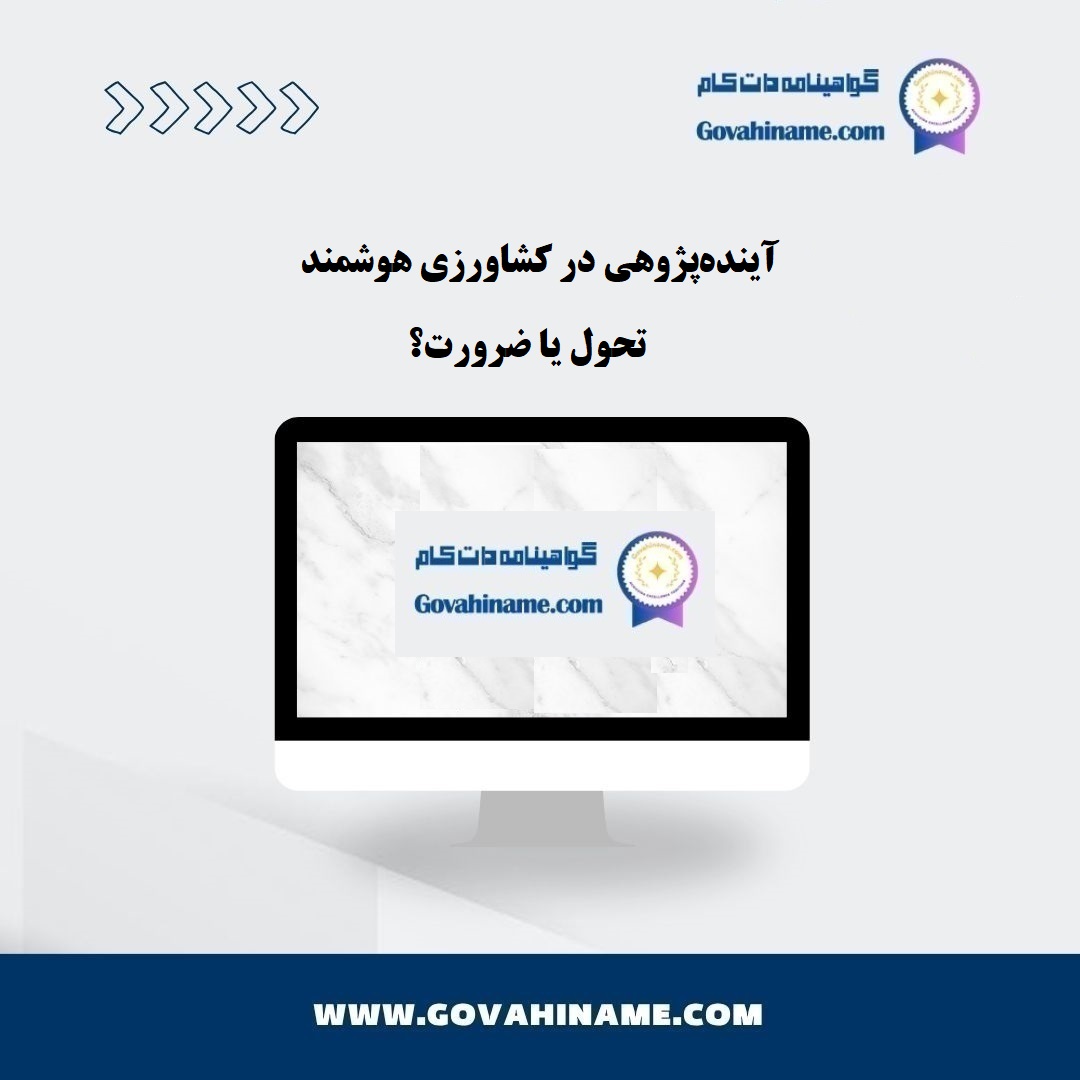 آینده‌پژوهی در کشاورزی هوشمند