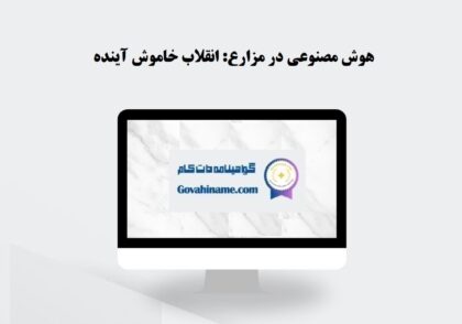 هوش مصنوعی در کشاورزی