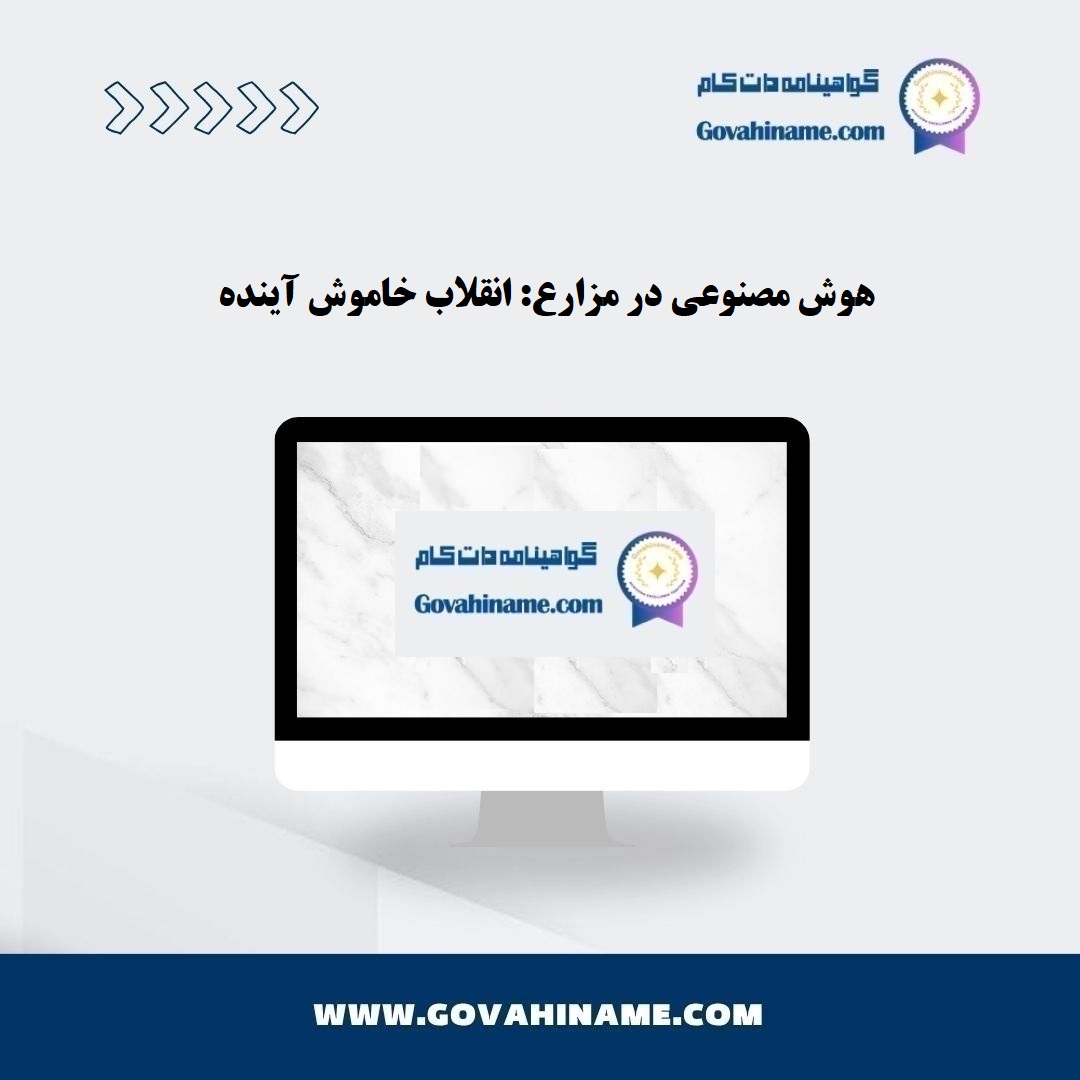 هوش مصنوعی در کشاورزی