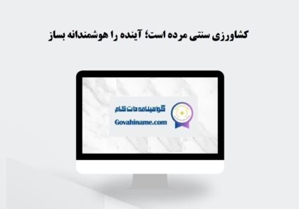 کشاورزی هوشمند