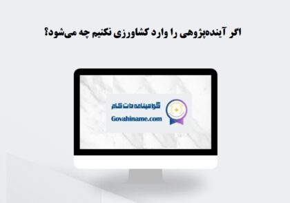 آینده‌پژوهی در کشاورزی