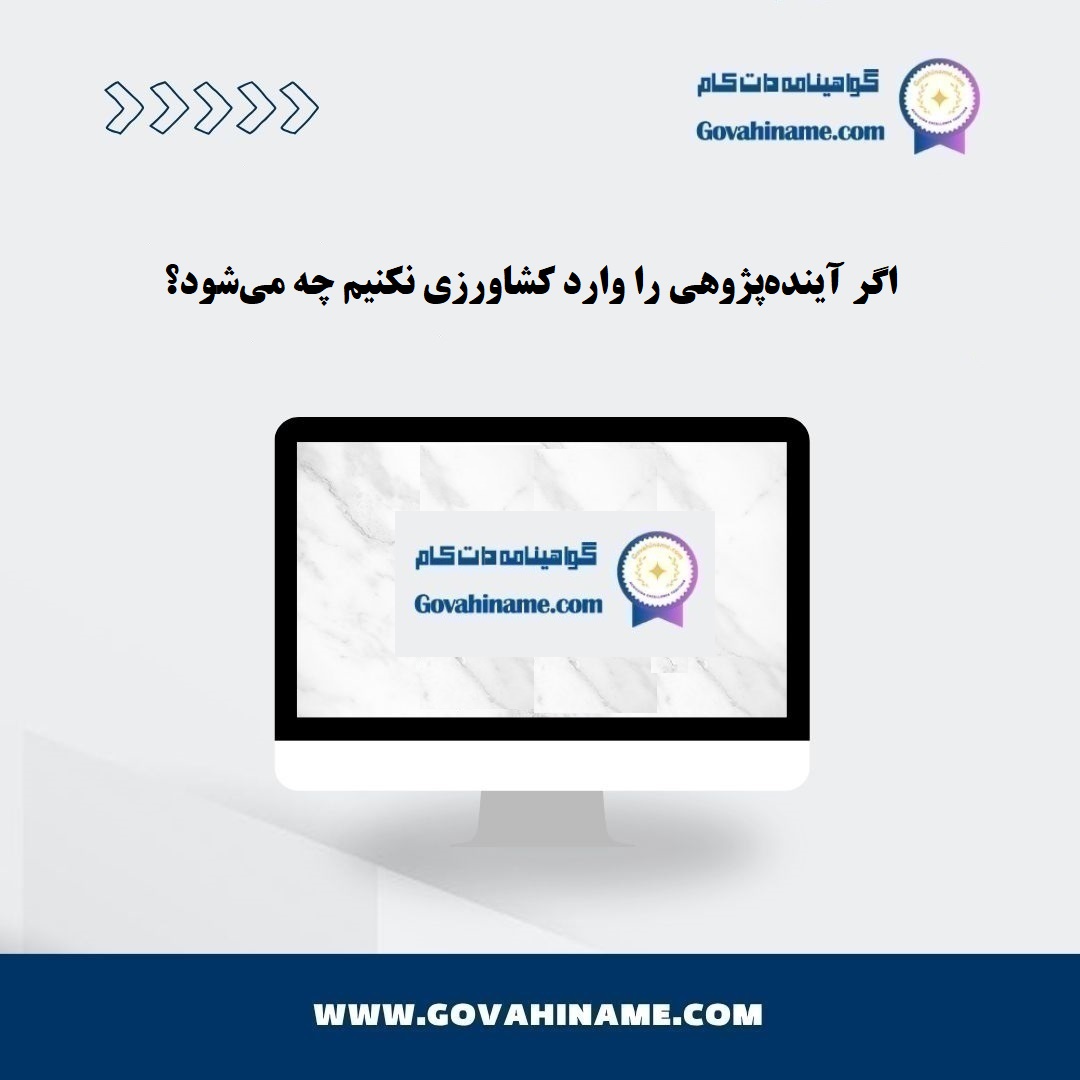 آینده‌پژوهی در کشاورزی