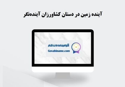 کشاورزان آينده نگر