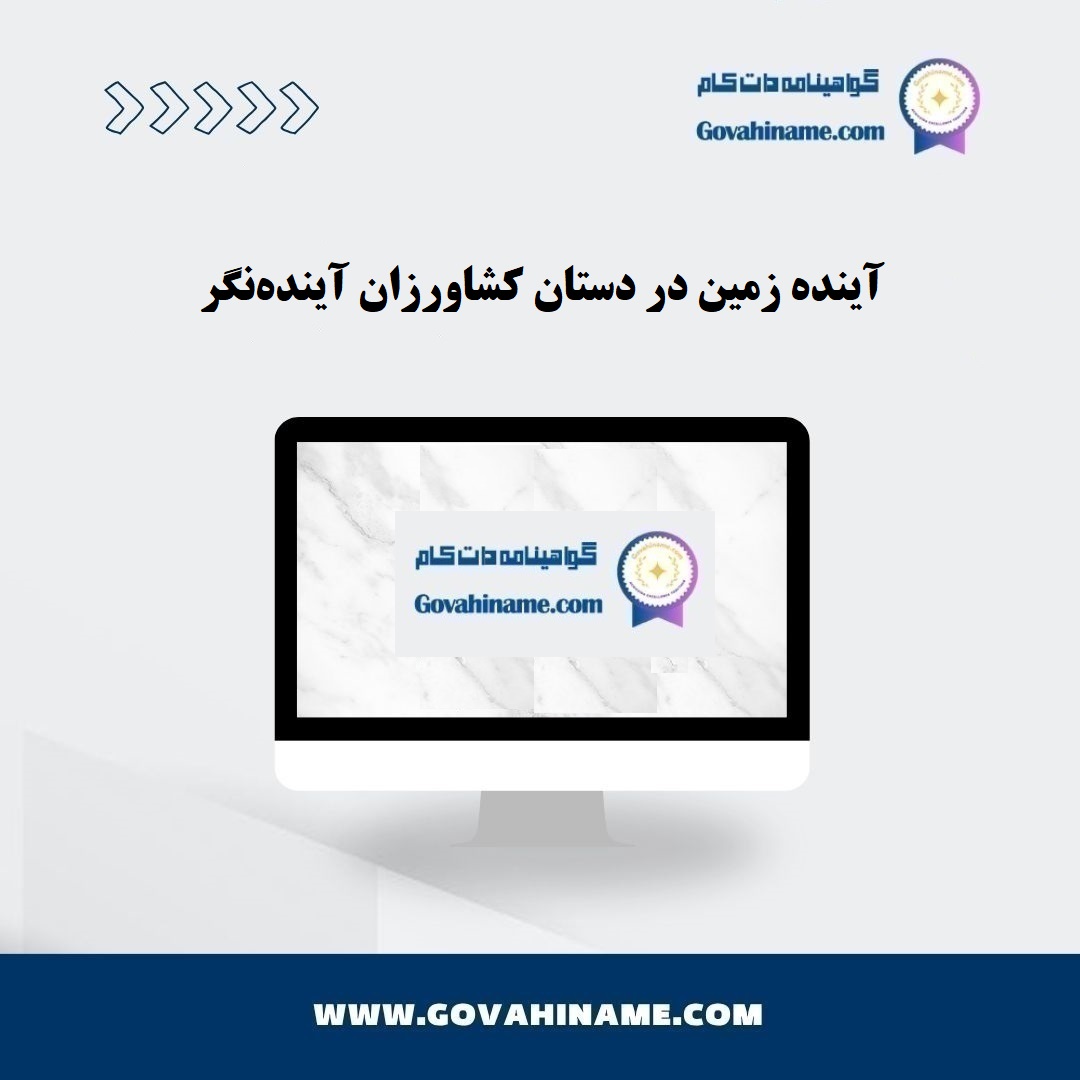 کشاورزان آينده نگر