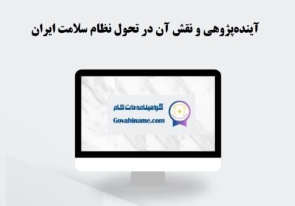 آینده‌پژوهی در نظام سلامت ایران