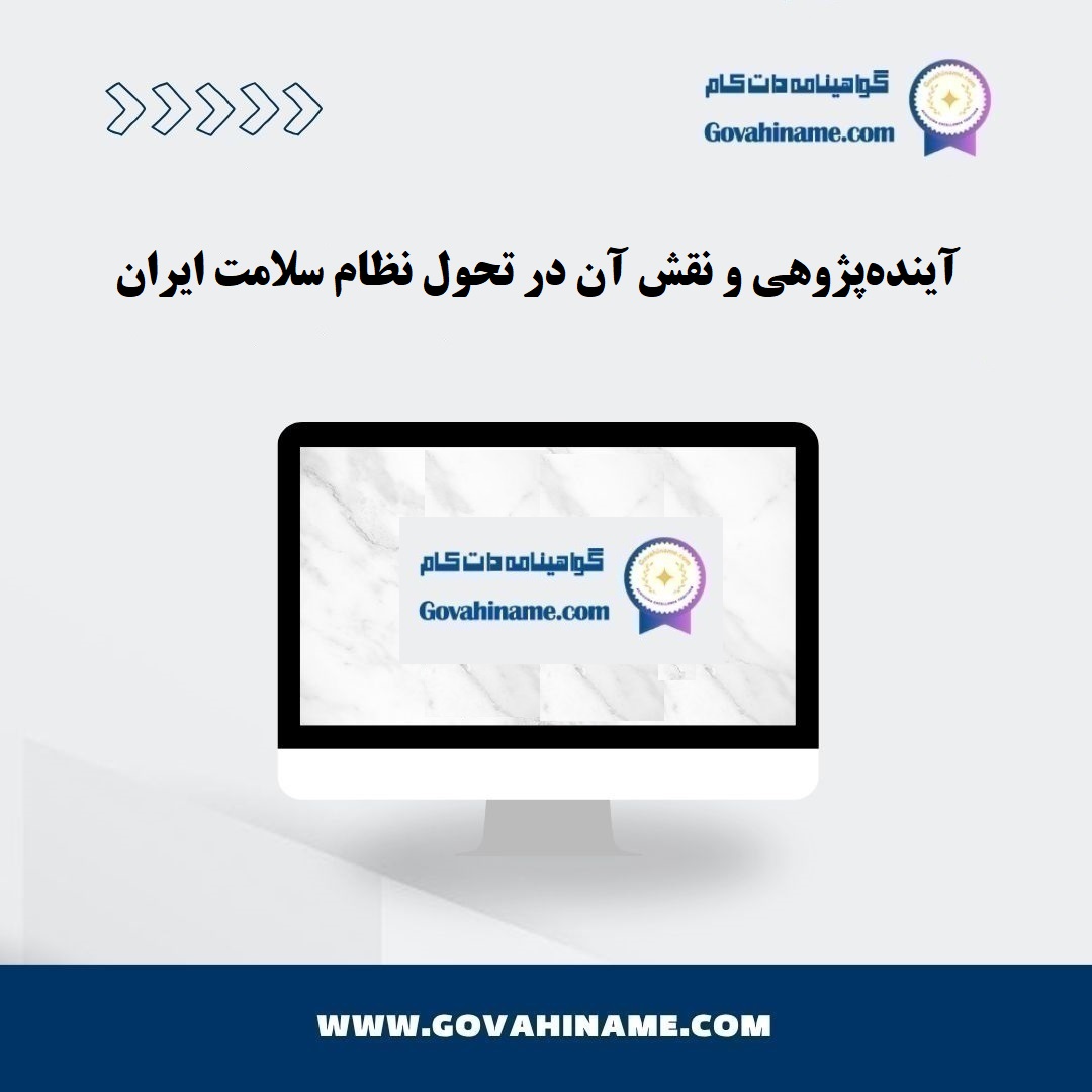 آینده‌پژوهی در نظام سلامت ایران