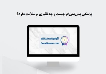 پزشکی پیش‌بینی‌گر