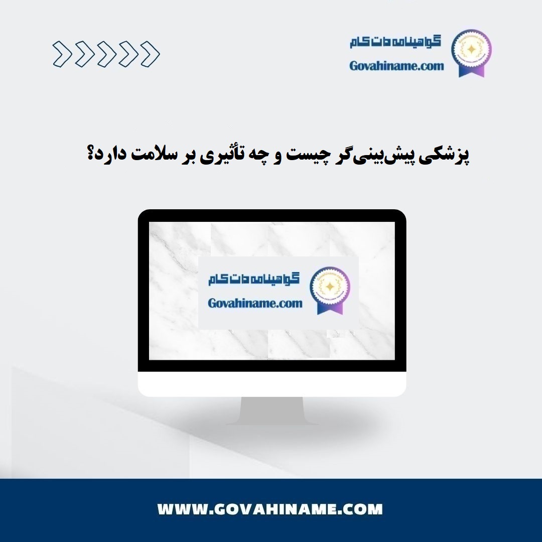 پزشکی پیش‌بینی‌گر