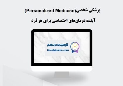 پزشکی شخصی