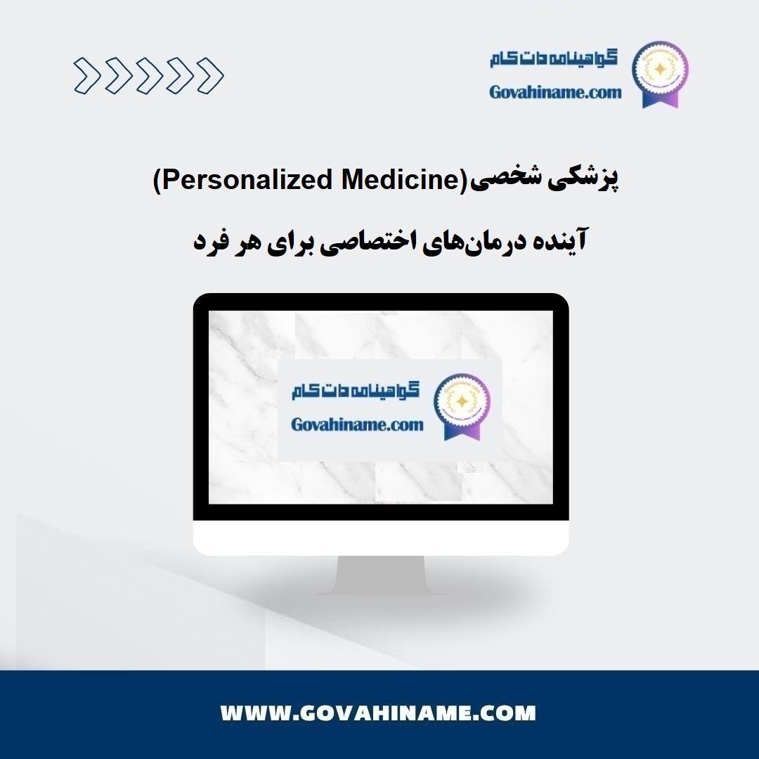 پزشکی شخصی