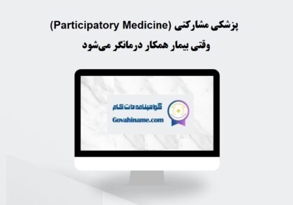 پزشکی مشارکتی