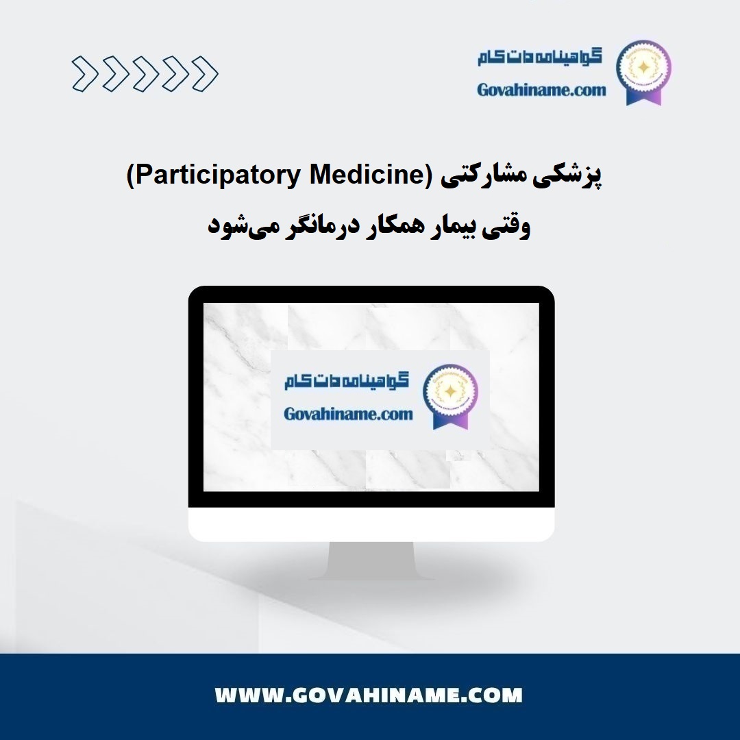 پزشکی مشارکتی