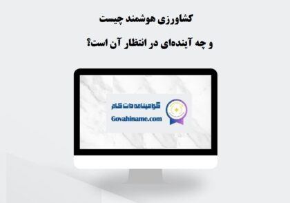 کشاورزی هوشمند