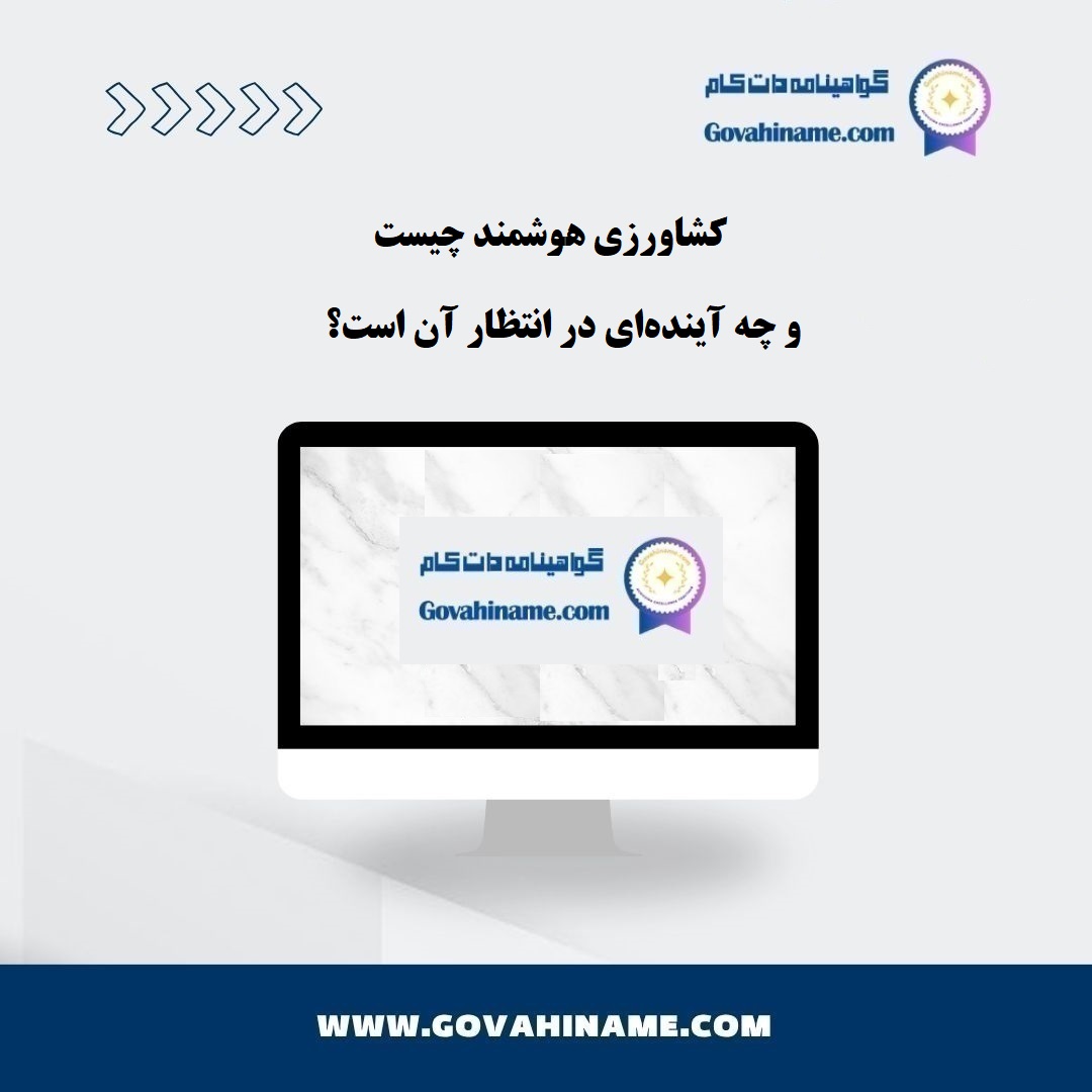 کشاورزی هوشمند