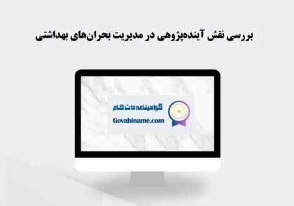 آینده‌پژوهی در مدیریت بحران‌های بهداشتی