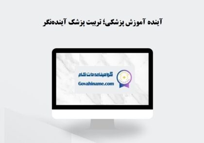 آینده آموزش پزشکی