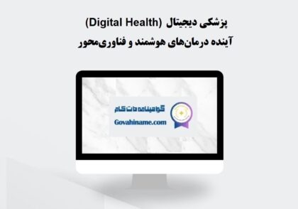 پزشکی دیجیتال