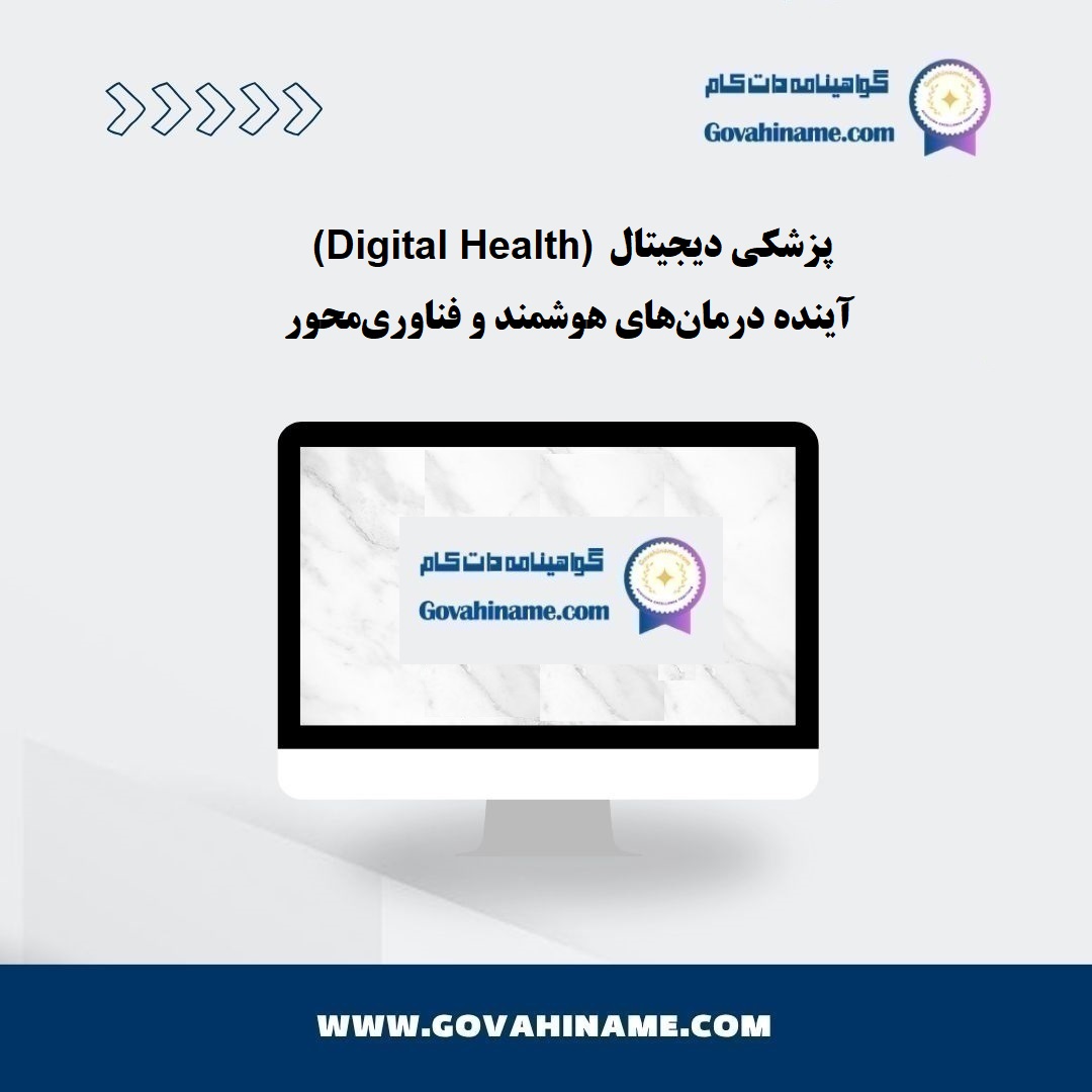 پزشکی دیجیتال