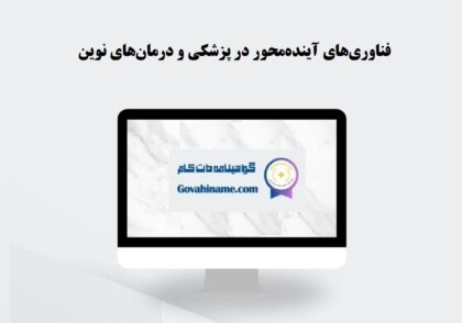 فناوری‌های آینده‌محور در پزشکی