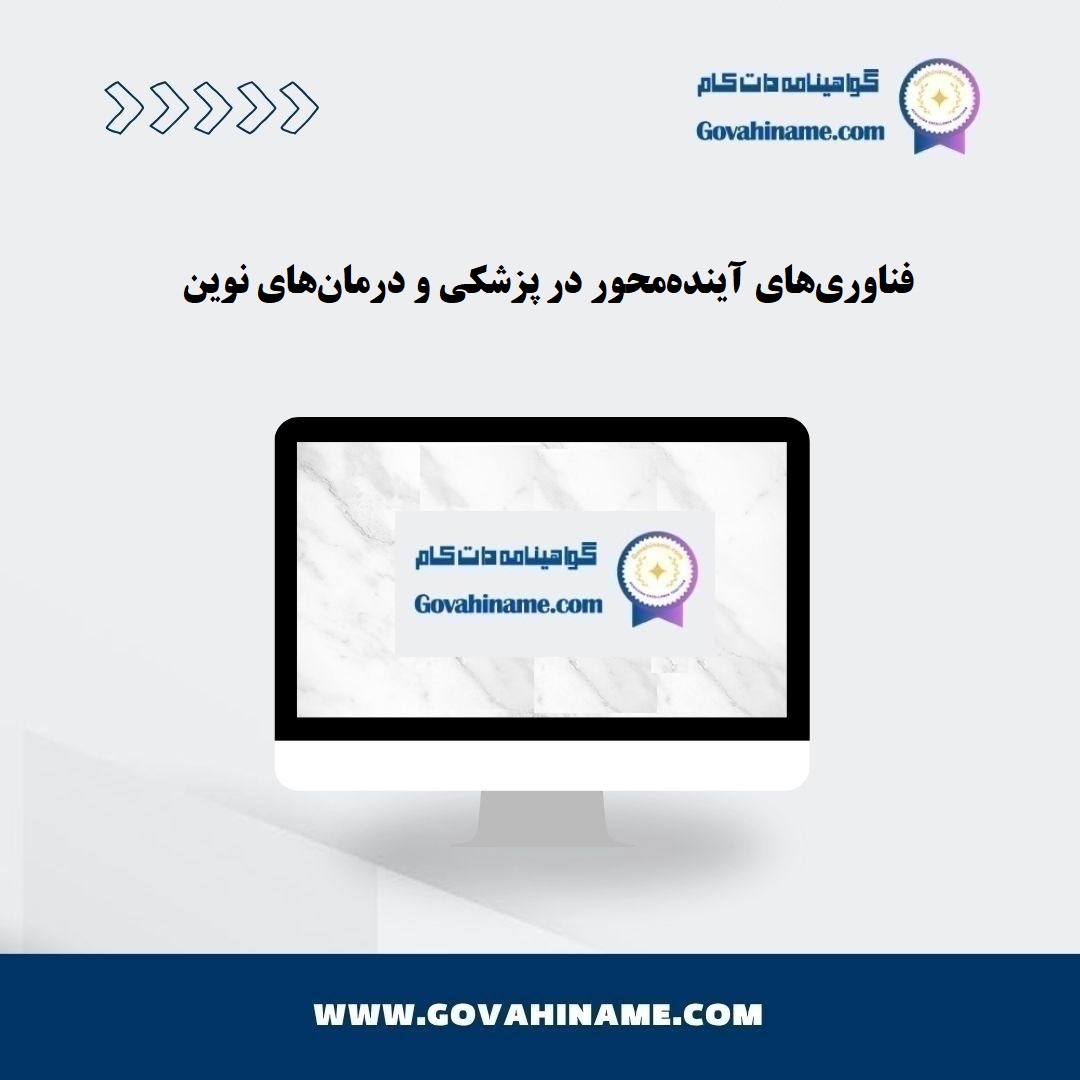 فناوری‌های آینده‌محور در پزشکی