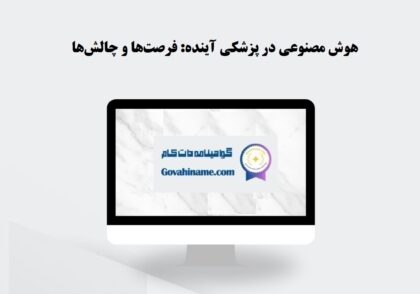 هوش مصنوعی در پزشکی