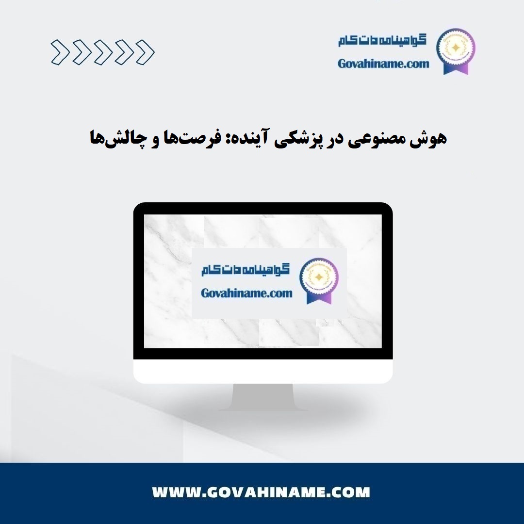هوش مصنوعی در پزشکی