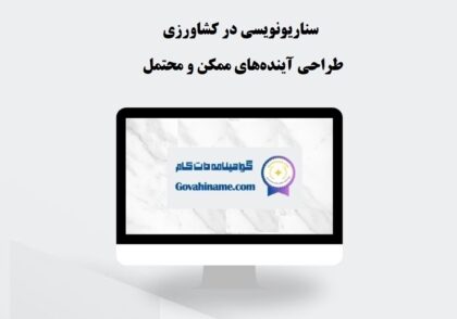 سناریونویسی در کشاورزی